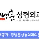 정병훈성형외과의원 네이버블로그