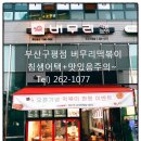 버무리떡볶이 부산구평점 이미지