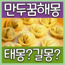 만두꿈은 태몽일까요? 만두먹는꿈 등 알아보아요~ 이미지