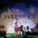 ﻿2012고창복분자와수박 대축제 JBC전북방송 초청공연-2012.6.24(일) 이미지