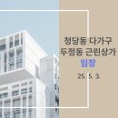 백석대학교부속유치원 | [임장] 청당동 다가구, 두정동 근린상가