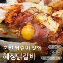 시청길 | 춘천 닭갈비 맛집 혜정닭갈비, 닭 부속 닭갈비에 반한 내돈내산 후기 주차 영업정보