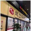 역전주먹고기