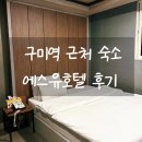 에스유 | 구미 모텔 구미역 근처 숙소 에스유모텔 308호