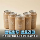 범표원두 - 구리시 갈매순환로204번길 51-14 | 인생 라떼 만났어요! 범표원두 범표라떼 솔직 후기