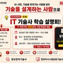 IT 기술사 학습 설명회(7월 11일, 토) AI시대, 생존 전략! (무료, 온/오프라인 진행)