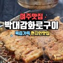 79 | 여주 현지인 추천 받고 다녀온 찐 여주맛집 <박대감 화로구이> 돼지갈비 솔직후기