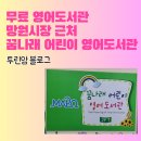 꿈나래어린이영어도서관 이미지