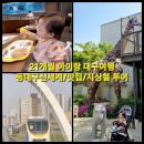 팔달역(지상철3호선) | 21개월아기랑대구실내투어(신세계동대구주라지/맛집/대구3호선코스)