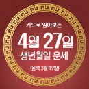 [오늘의 운세 ] 2024년 4월 27일(음력 3월 19일) 辛酉 토요일 이미지