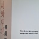 서화 | 대구 미술관 서화무진 후기