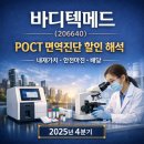 바디텍메드(주) 서울 | 바디텍메드(206640) POCT 면역진단 할인 해석 | 2025년 4분기