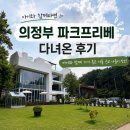 다솜광고 | 의정부 파크프리베 다녀온 후기｜아이와 함께 가기 좋은 서울 근교 나들이 장소