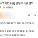 기초과학연구원 별정직 채용 후기