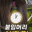 머리자랑 - 여주시 | 남양주붙임머리 3번째 리터치 붙임머리후기