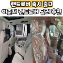 효성프리미어모터스(주) | 랜드로버 즉시출고 이준서 딜러 상담후기