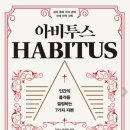 아비투스 HABITUS 이미지