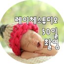레이체스튜디오 | 50일촬영 수원 레이체스튜디오에서 찍었어요.