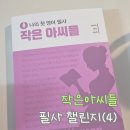 나의 첫 영어 명작 읽기 - 작은 아씨들 (2) 이미지