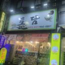 토담 | [토담]정겨운 분위기의 구미고기집 구미도량동고기집 구미대패맛집 토담 솔직후기