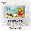 삼성전자영암 | { (주) 고비즈 } 사이니지TV LH65BEFHLBFXKR 천장형 설치 후기