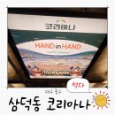 [대구 중구 술집] 동인동 경대병원역 레트로 감성 맛집 한식 주점 삼덕동 코리아나
