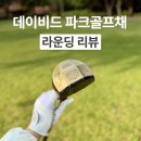 리멤버파크 | 파크골프채, 필드에서 사용해본 결과는?