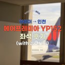 152 | 에어프레미아 YP152, 하와이에서 인천 좌석 후기 (with 눕코노미)