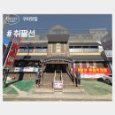 신시로16길1-12 | 구미 송정동 복개천 맛집 취팔선 중식당 메뉴소개 모임장소