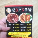 삼오족발