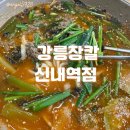 강릉장칼 신내역점 | 신내동 장칼국수 “강릉장칼” 신내역점 솔직후기