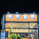 구공분식 - 강서구 화곡로20길 30 | 구공분식