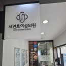 세인트여성의원 - 남동구 은봉로 309 | 세인트여성의원