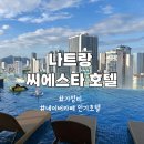 나트랑 가성비호텔 중 인기 많은 씨에스타 호텔 이용후기