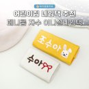 새길어린이집 | 어린이집 네임택 고민이라면? 페니룸 자수 이니셜네임택 후기