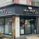 현대떡집 앞 네이버블로그