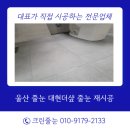 대현 | 울산줄눈 대현더샵 줄눈재시공 후기 곰팡이 오염 완벽 해결