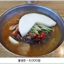 유천냉면 이미지