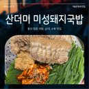 미성회식당 | 울산 북구 맛집 산더미 미성돼지국밥 명촌 국밥
