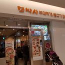 모박사부대찌개 이미지