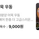 우동야마이루식 이미지
