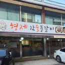 형제참숯불