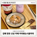 김해여객터미널 | 장유 카페 새로 오픈한 커피볶는시골커피 장유내덕점