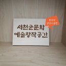 서천-12 | 감성인문학 프로그램: 마음약방 처방전] 서천문화관광재단 2기 강좌: 12주 진행 후기 (전유진 인문학강사)