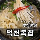 부산 덕천동맛집 덕천복집 부산본점 복국 메뉴 주차 가족모임 후기