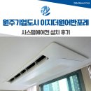 조엄로 | 원주 시스템에어컨 설치 이지더원어반포레 후기