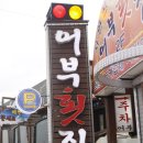 어부회집 이미지