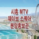 시흥 시화 MTV 웨이브 파크 거북섬 웨이브스퀘어 모델하우스 분양가 수변 상가 분양 홍보관 이미지