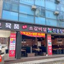 육품참숯화로구이 이미지