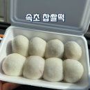청학로응달길8-3 | 속초 육구방앗간 찹쌀떡 모찌떡 웨이팅 후기 핫플 먹거리